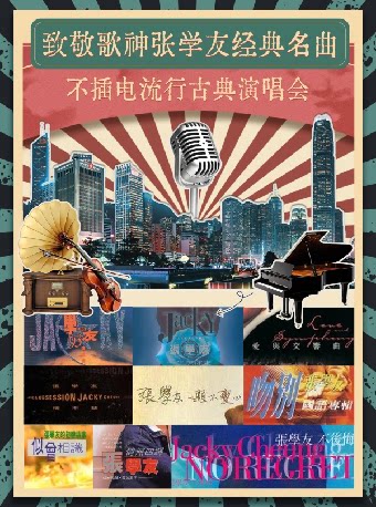 致敬歌神张学友经典名曲-不插电流行古典演唱会