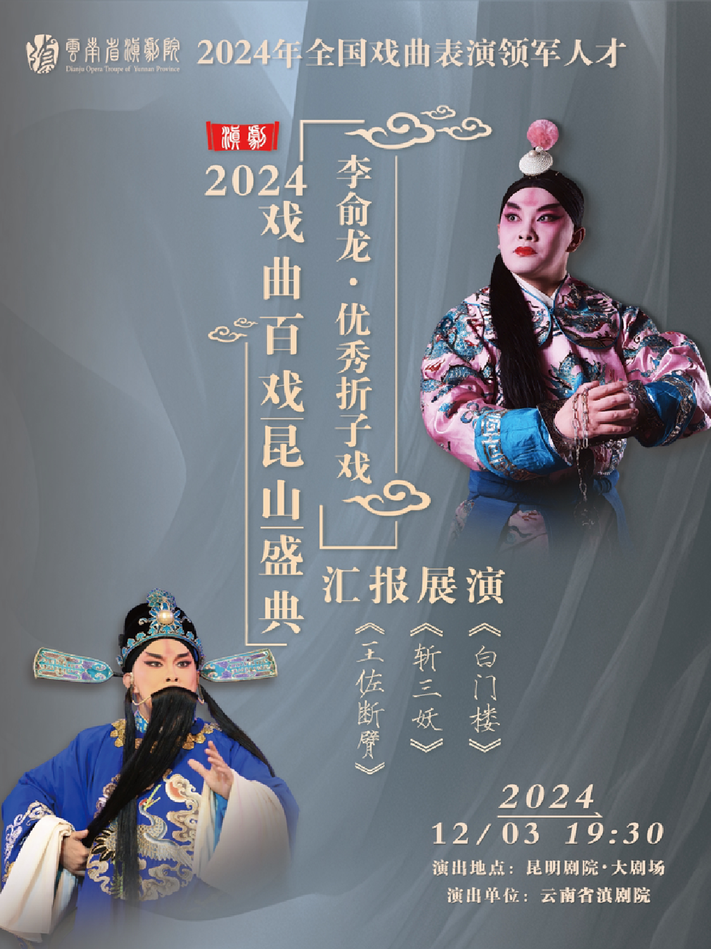 昆明云南省滇剧院·2024全国戏曲表演领军人才——《李俞龙专场晚会》