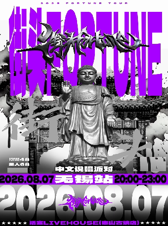 街头fortune说唱派对无锡站