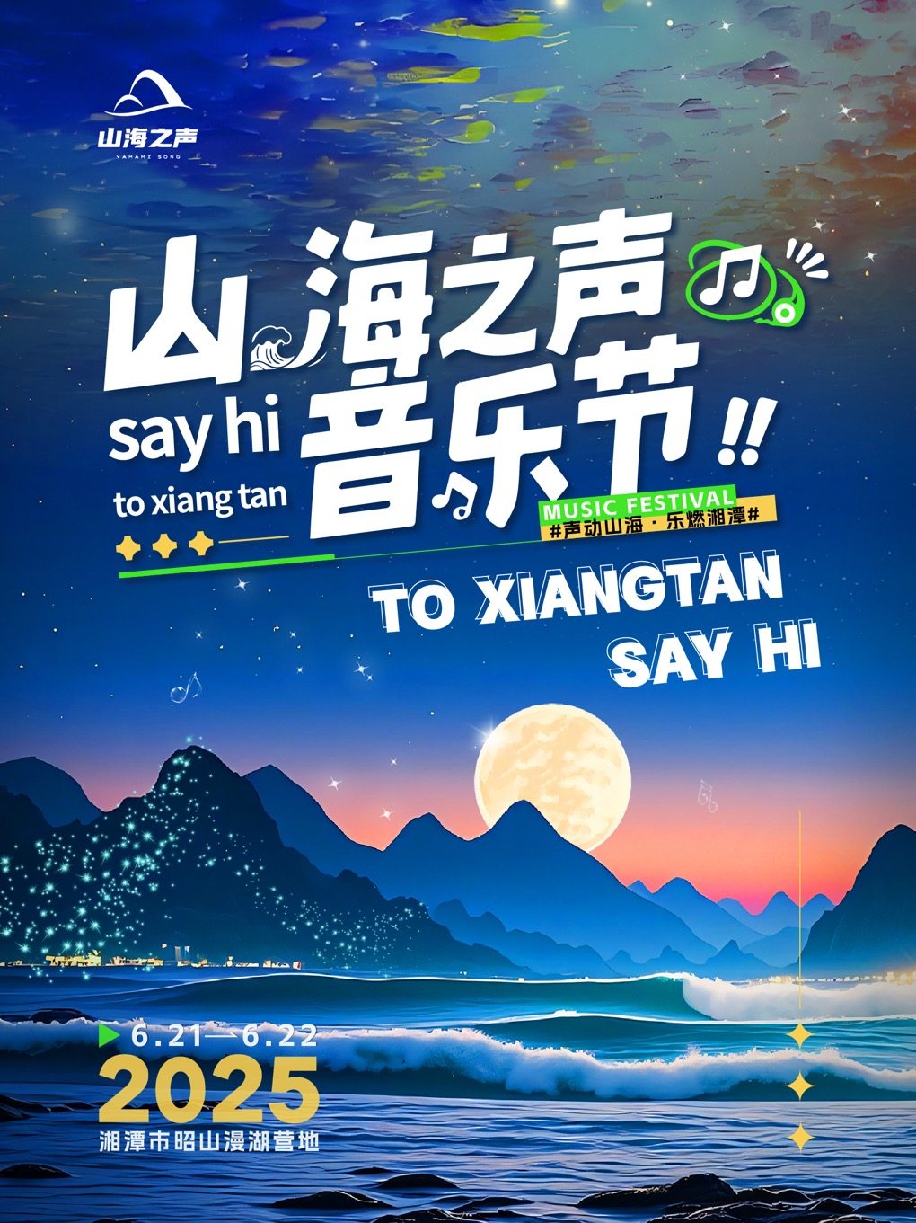 湘潭山海之声音乐节