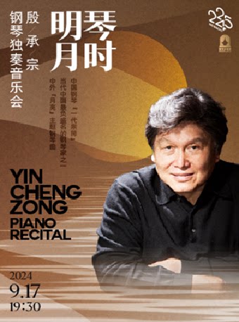 上海琴时明月——殷承宗钢琴独奏音乐会