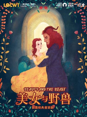 无锡2025年经典格林童话《美女与野兽》