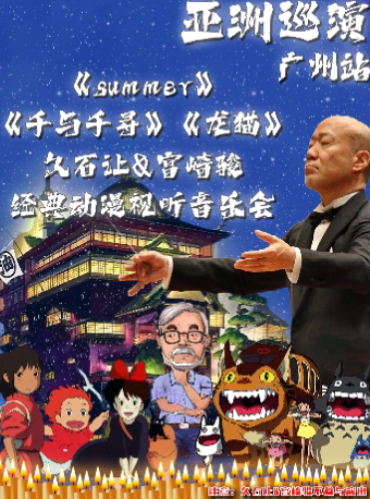 【亚洲巡演广州站】《summer》《千与千寻》《龙猫》久石让&宫崎骏经典动漫视听音乐会