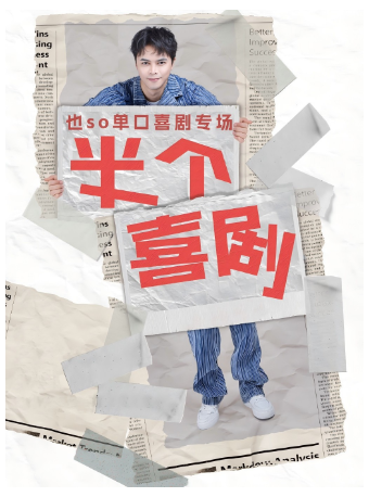 也so单口喜剧专场——《半个喜剧》（遂宁站）