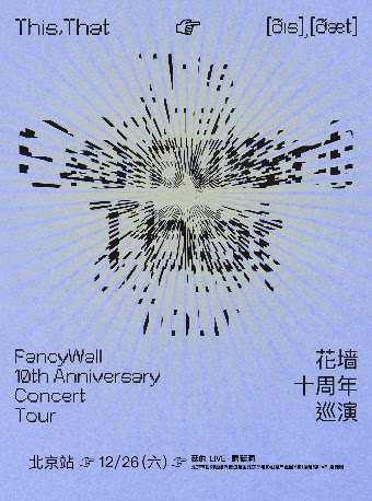 花墙FancyWallThis,That十周年 北京站