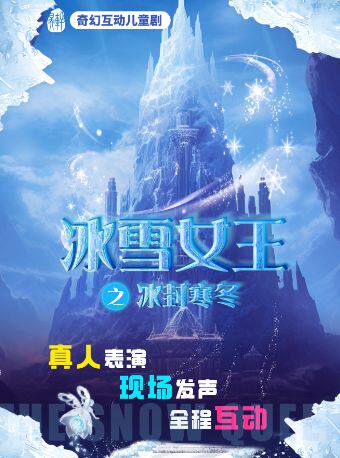 【5月30日】《冰雪女王之冰封寒冬》原创奇幻互动儿童剧-印象济南演艺厅