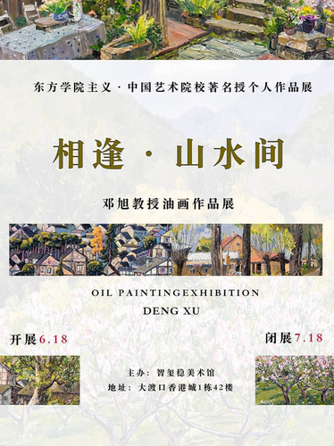 【相逢·山水间｜邓旭教授油画作品展】东方学院主义·中国艺术院校著名教授个人作品展
