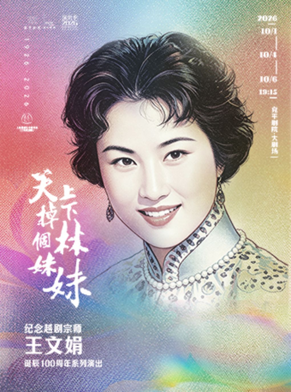 “天上掉下个林妹妹”——纪念越剧宗师王文娟诞辰100周…