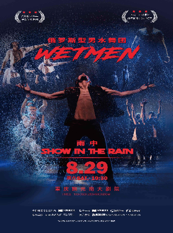热门活动-【重庆】WetMen·俄罗斯型男水舞剧《雨中》