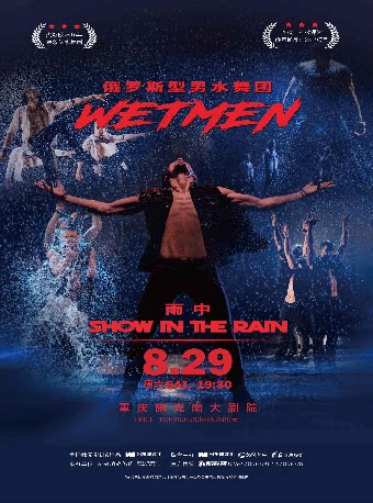 WetMen·俄罗斯型男水舞剧《雨中》