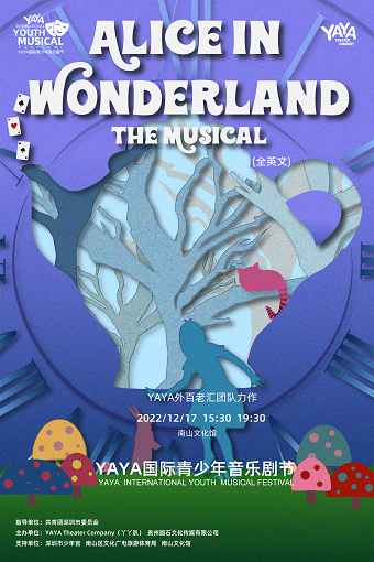 深圳外百老汇音乐剧《Alice in Wonderland 爱丽丝梦游仙境》