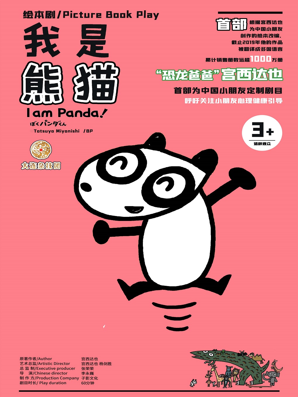 繪本兒童劇《我是熊貓》長(zhǎng)春站