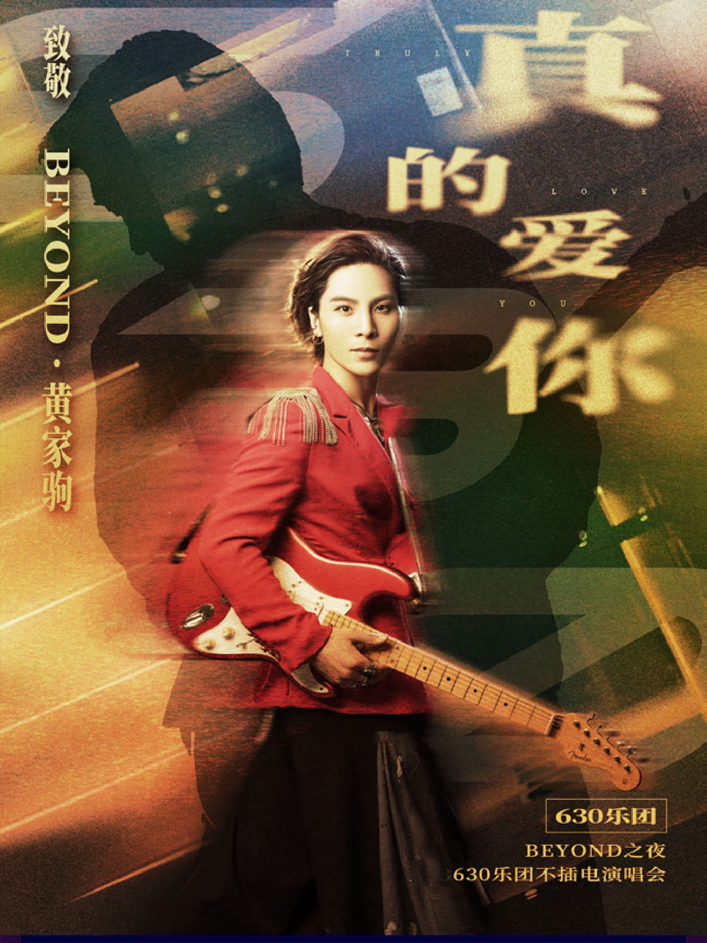 深圳Beyond之夜 | 上海630乐团不插电演唱会——近距离与偶像面对面 ，十大金曲安可之夜