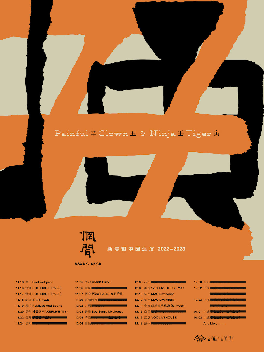 惘闻 辛丑｜壬寅 新专辑巡演 2022-2023 宁波站