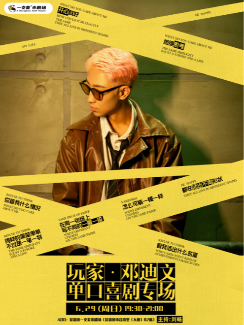 景德镇昌南里店|一支麦小剧场|6月29日《玩家》邓迪文脱口秀专场|约会聚会&爆笑推荐