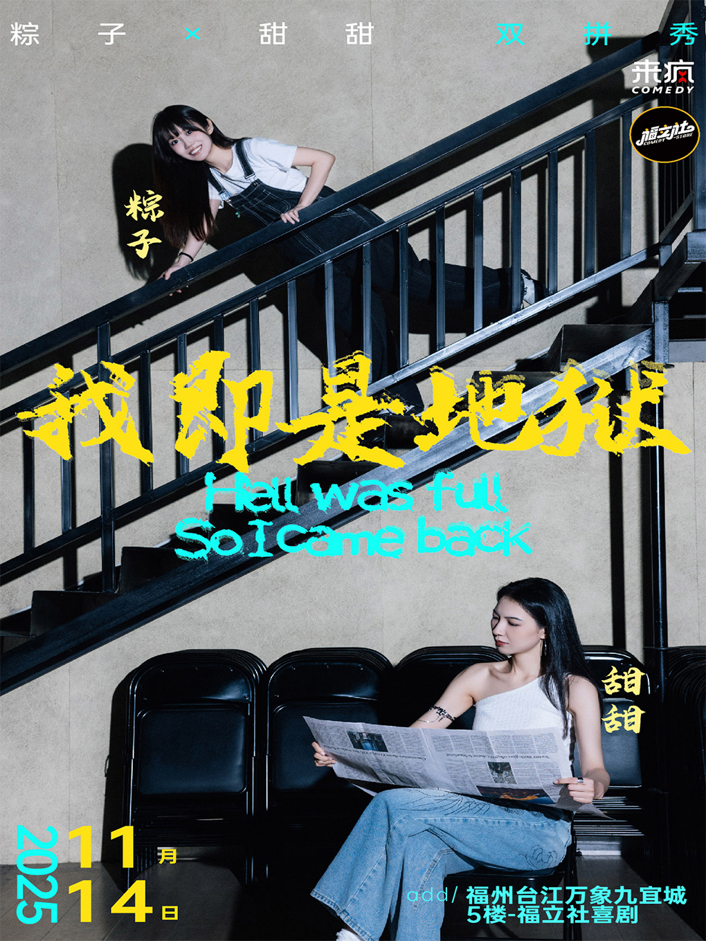 福州甜甜&粽子双拼秀 《我即是地狱 》11月14日@万象九宜城5楼店