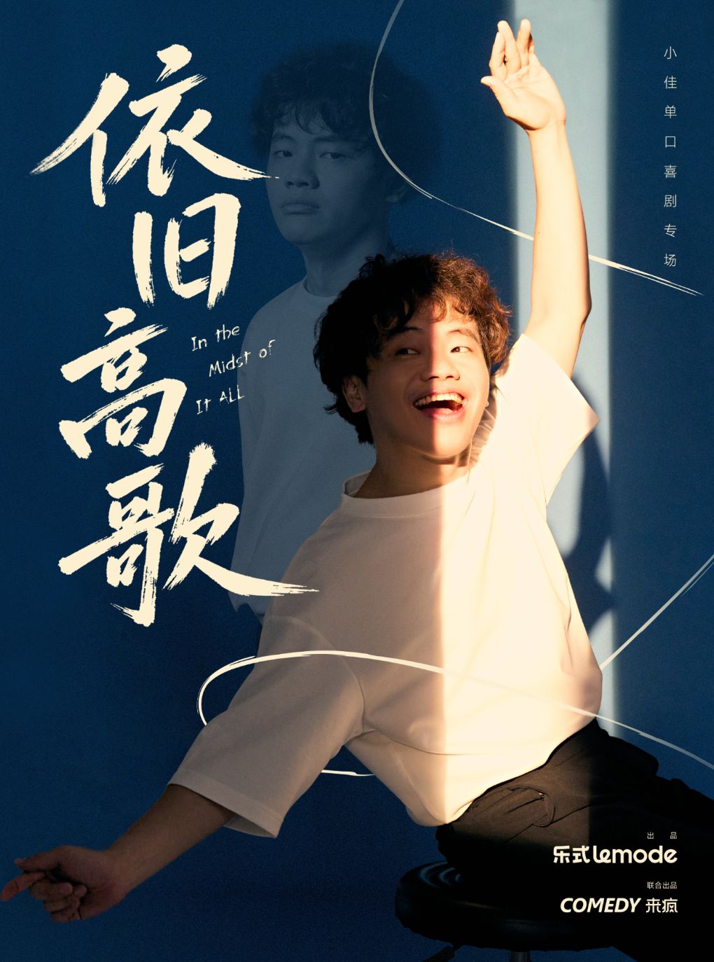 小佳《依旧高歌》单口喜剧专场@南京站