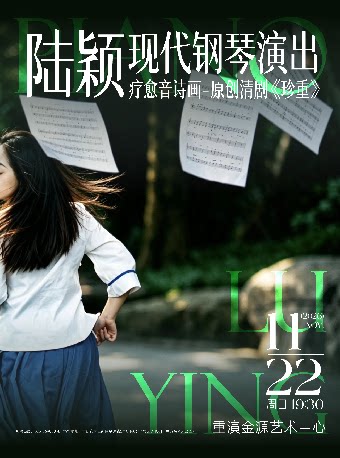 【重庆】陆颖现代钢琴演出——疗愈音诗画原创清剧《珍重》