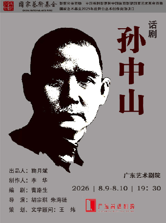 热门活动-【广州】话剧《孙中山》