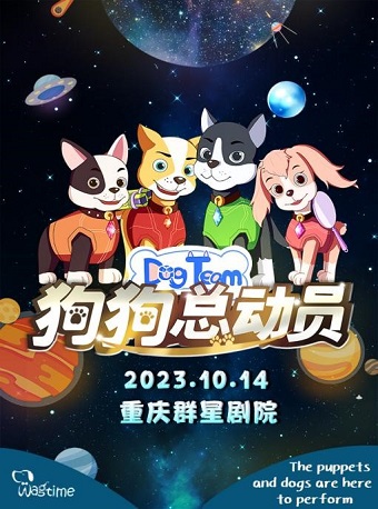 音樂童話劇《狗狗總動員》重慶站