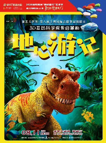 2026 保利发展“美好童行”艺术节 盛京大剧院第十二届“打开艺术之门” 儿童剧《地心游记》