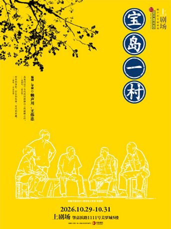 【上海】《宝岛一村》