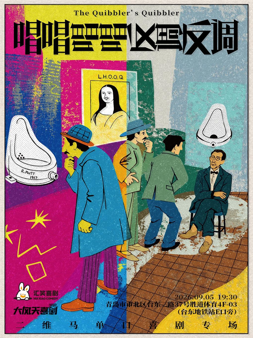 【青岛】汇笑喜剧-【喜单 2 卡司】二维马第 3 个单口喜剧专场《唱唱唱唱反调反调》 @台东步行街店