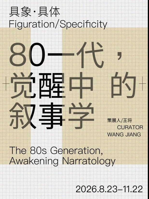 【北京】80一代，觉醒中的叙事学 （周一闭馆）