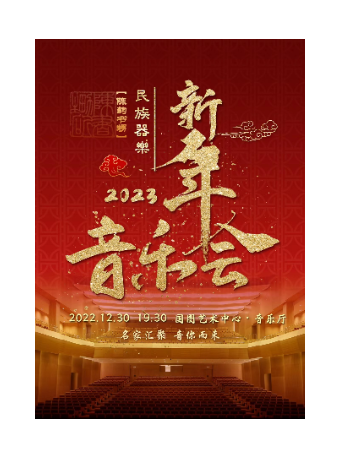 【陳韵書甥】2023民族器乐新年音乐会