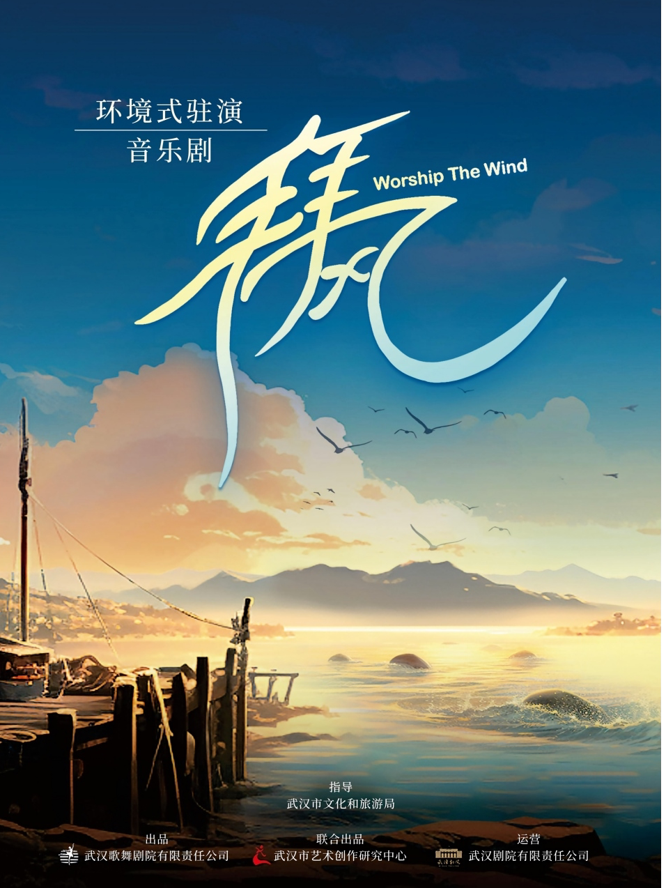 【武汉】《拜风》环境式舞台音乐剧