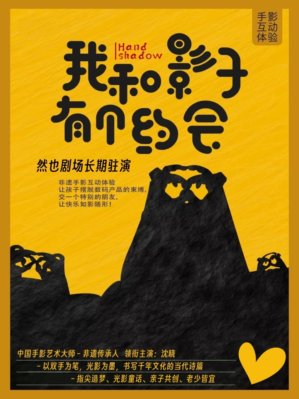 【武汉】非遗手影戏专场｜和影子一起，创造快乐，亲子共创，老少皆宜