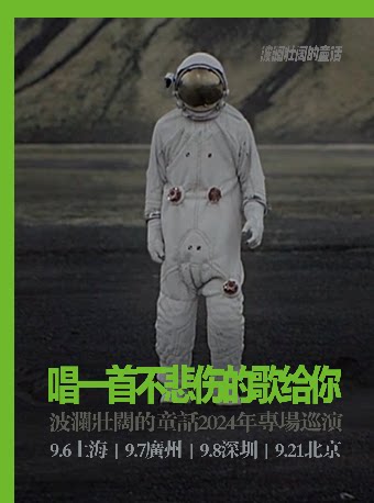 波澜壮阔的童话其它场次：波澜壮阔的童话「唱一首不悲伤的歌给你」2024秋季巡演 深圳站