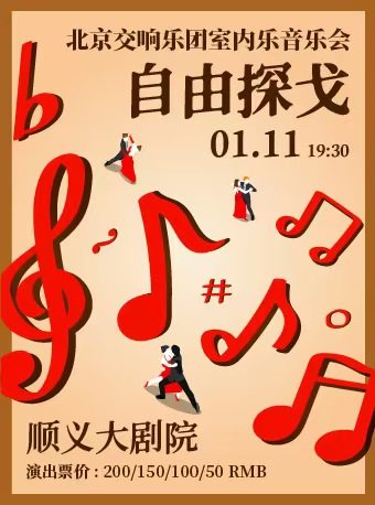自由探戈--北京交响乐团室内乐音乐会