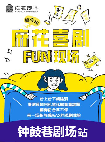 开心麻花爆笑解压即兴秀《麻花喜剧FUN现场》