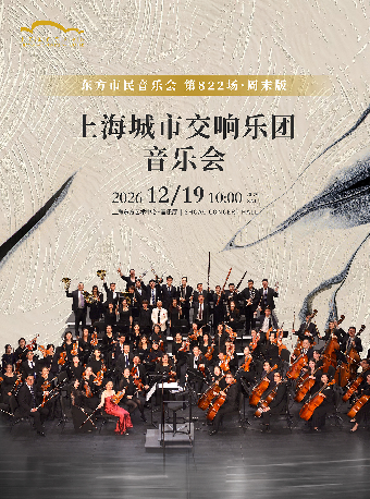 【上海】2026东方市民音乐会：上海城市交响乐团音乐会