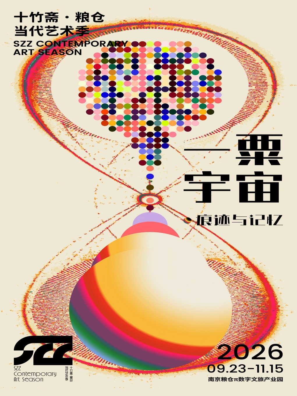 《十竹斋粮仓当代艺术季》