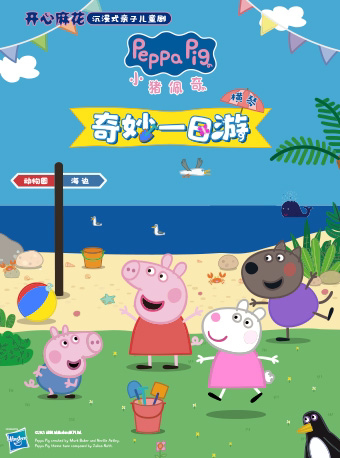 【珠海】开心麻花亲子儿童剧《小猪佩奇之奇妙一日游》/横琴（镜框版）