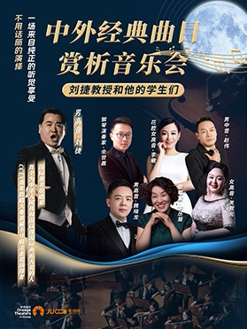 《中外经典曲目赏析音乐会 》-日照站