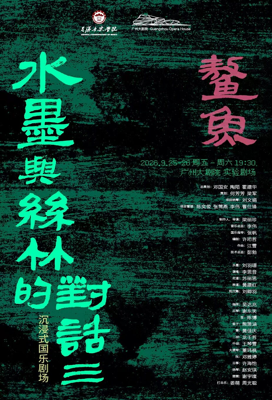 【广州】沉浸式国乐剧场《水墨与丝竹的对话3：鳌鱼》