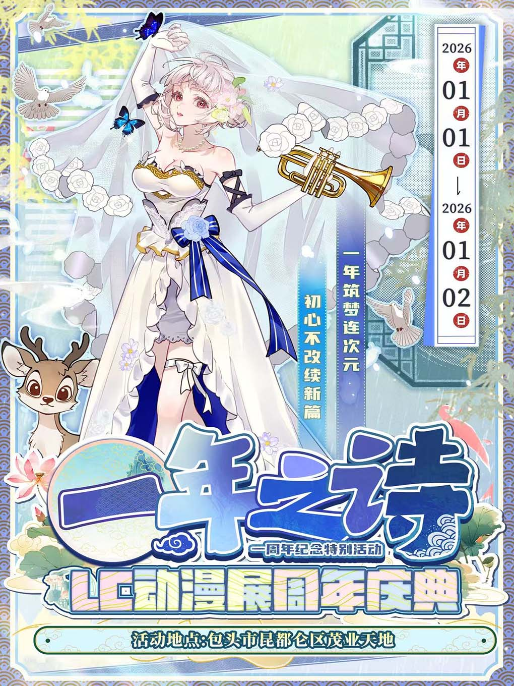 呼和浩特包头·LC动漫展暨一年之诗一周年