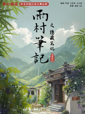 开心麻花欢乐田园沉浸式舞台剧《雨村笔记之隐藏笔记》武汉站