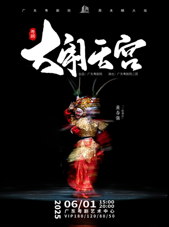 广州粤剧《大闹天宫》