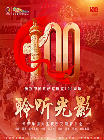 聆听光影——长影乐团大型视听交响音乐会