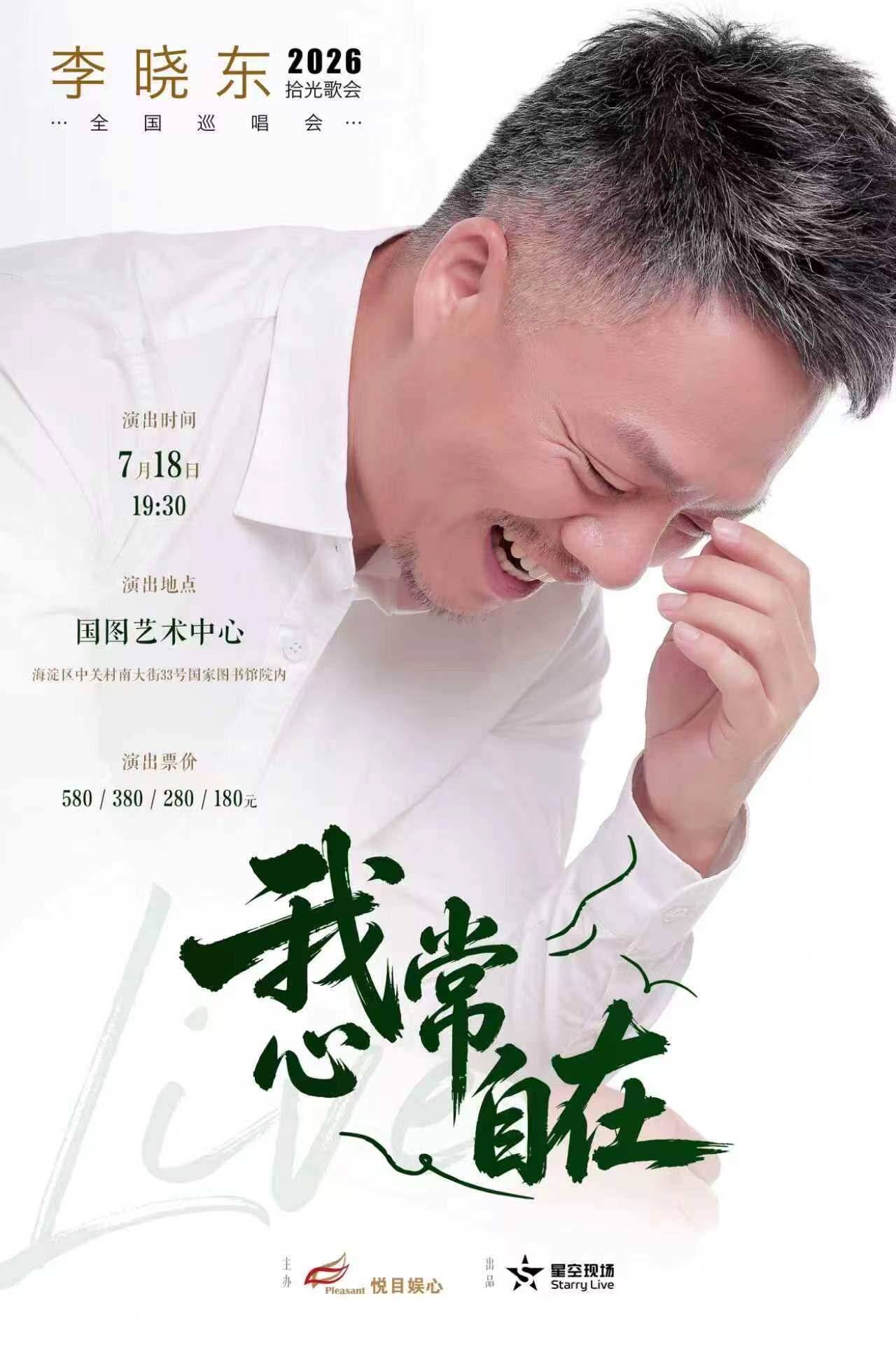 热门活动-【北京】我心常自在-李晓东 2026 拾光歌会北京站