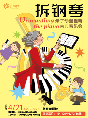 广州亲子动漫视听古典音乐会《拆钢琴》