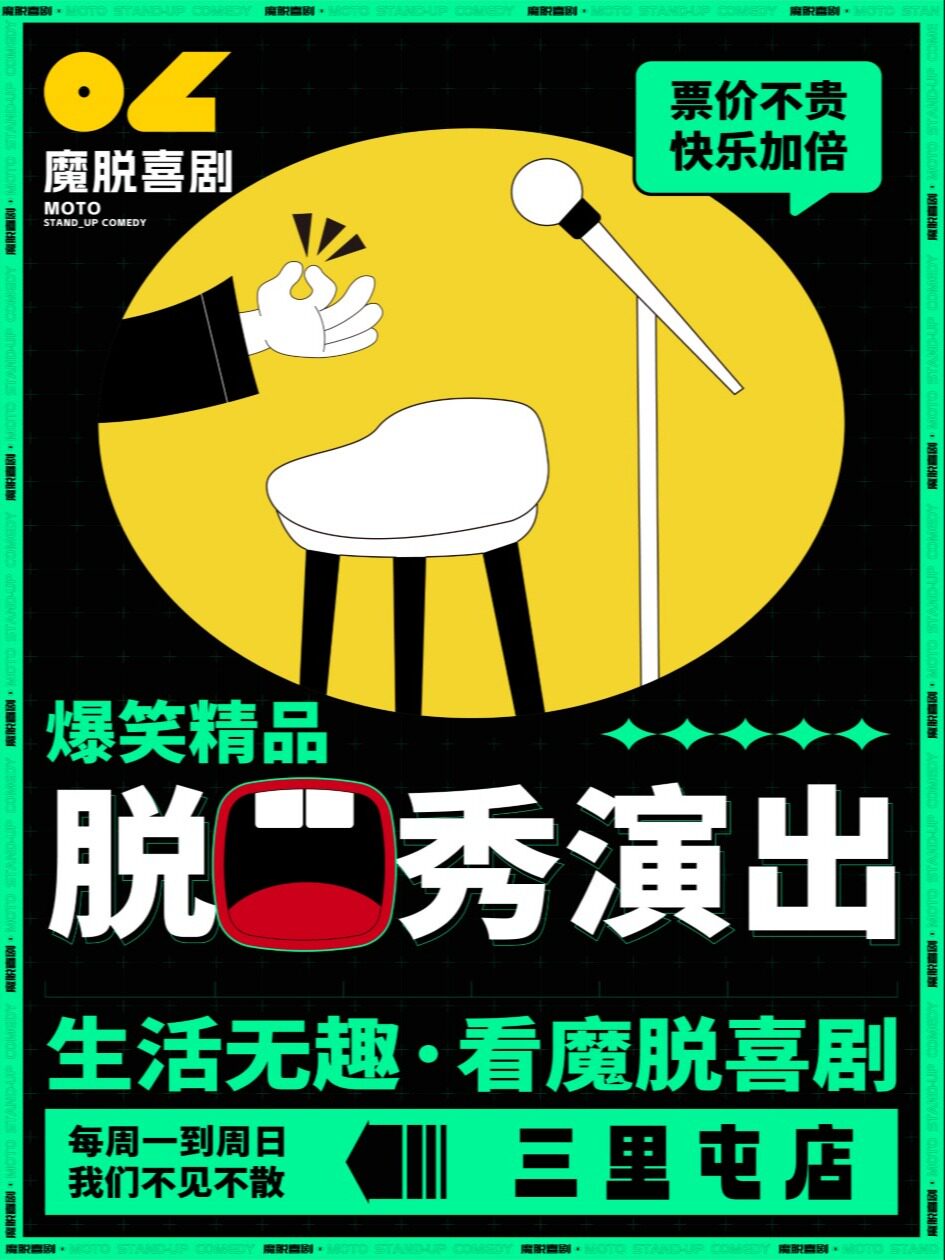 三里屯太古里脱口秀SOHO店 |【魔脱喜剧】周一至周日每天三场 | 双人特惠爆笑脱口秀喜剧大会