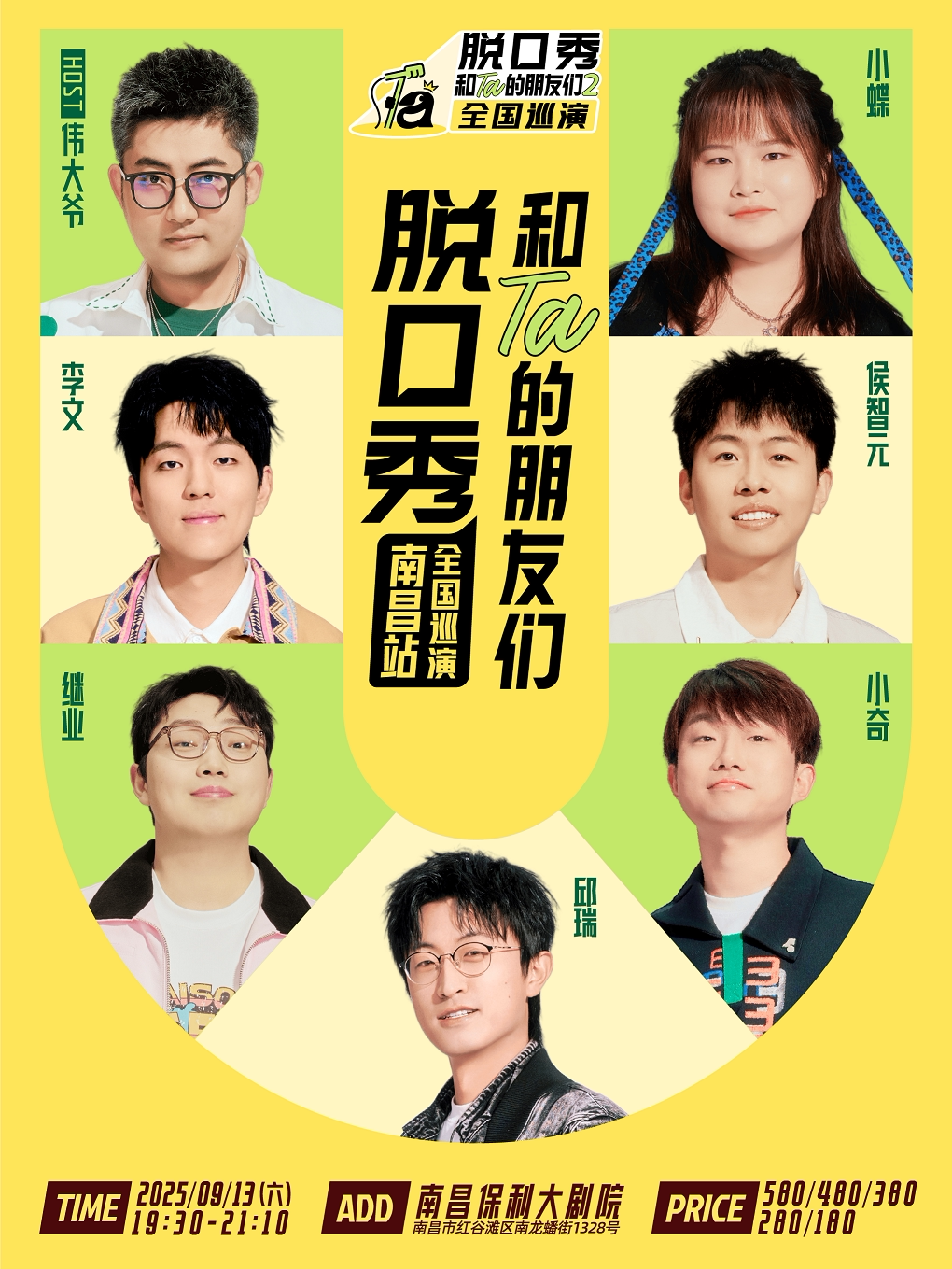 《脱口秀和Ta的朋友们2》·南昌｜邱瑞、小奇、继业、侯智元、李文、小蝶、伟大爷