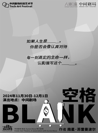 北京AI版《空格》2024中间剧场科技艺术节AI篇