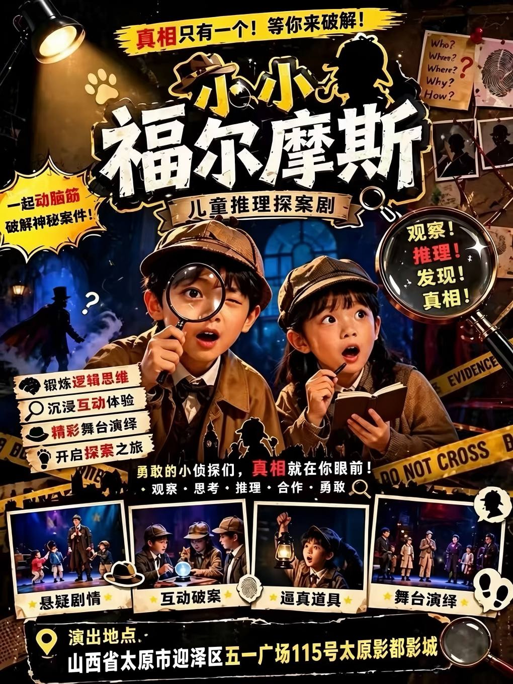 【太原】【亲子必看】沉浸式益智亲子儿童剧【小小福尔摩斯】推理侦探|二次元经典|沉浸式爆笑破案