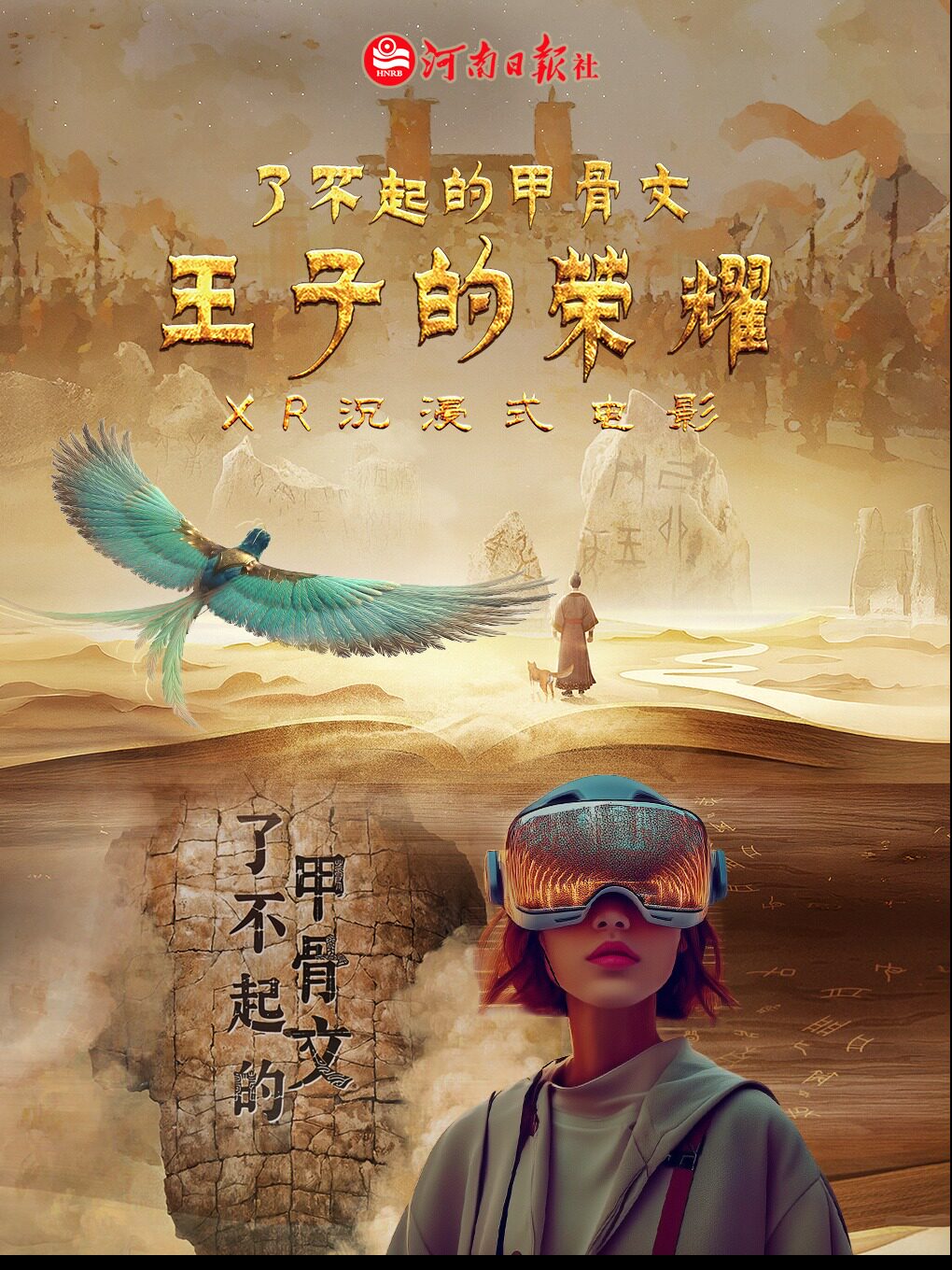 【上海】《了不起的甲骨文·王子的荣耀》VR沉浸式体验